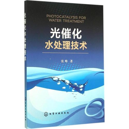 光催化水处理技术 畅销书籍 节能环保 正版